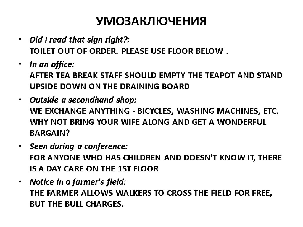 УМОЗАКЛЮЧЕНИЯ Did I read that sign right?: TOILET OUT OF ORDER. PLEASE USE FLOOR